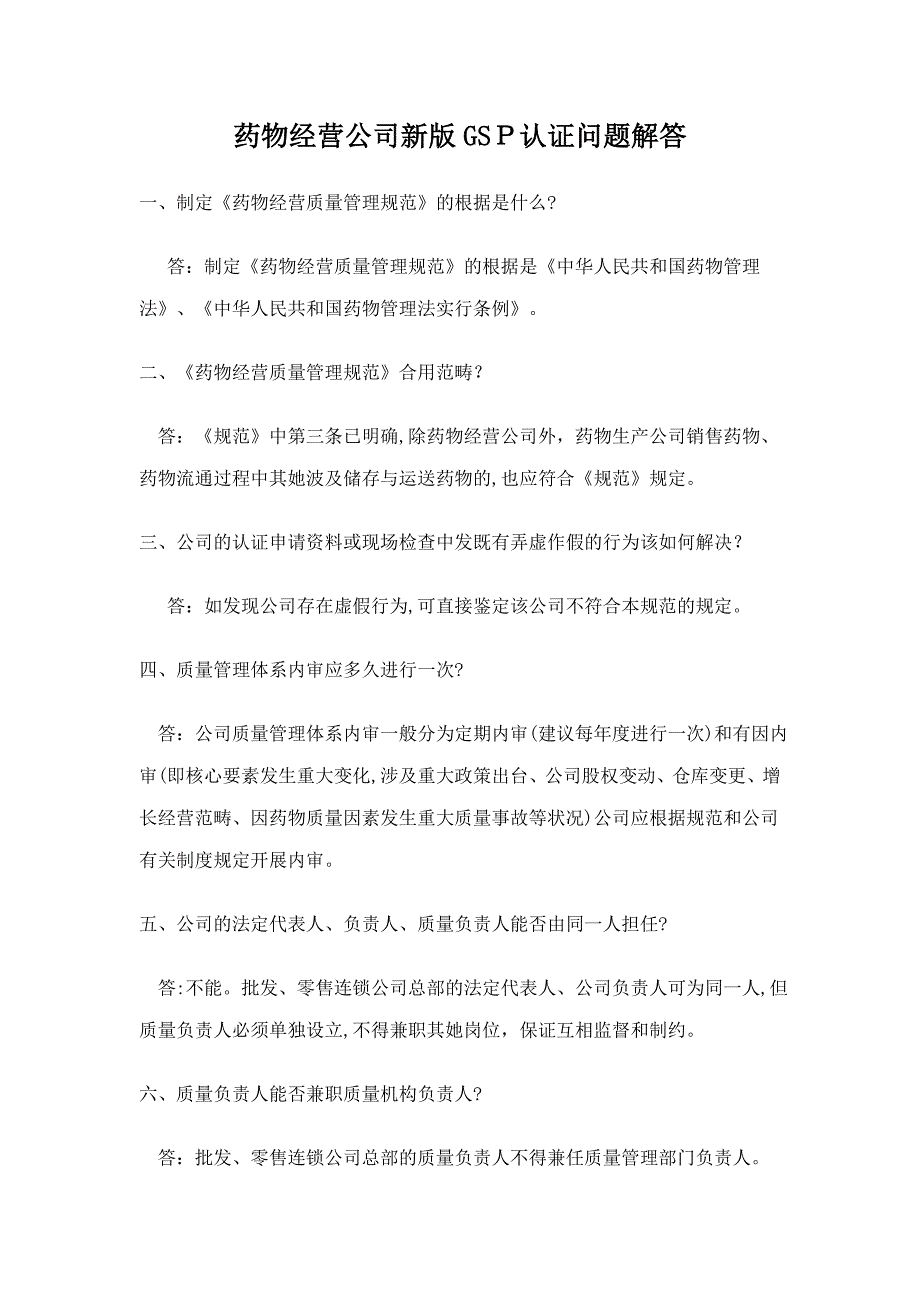 药品经营企业新版GSP认证问题解答_第1页