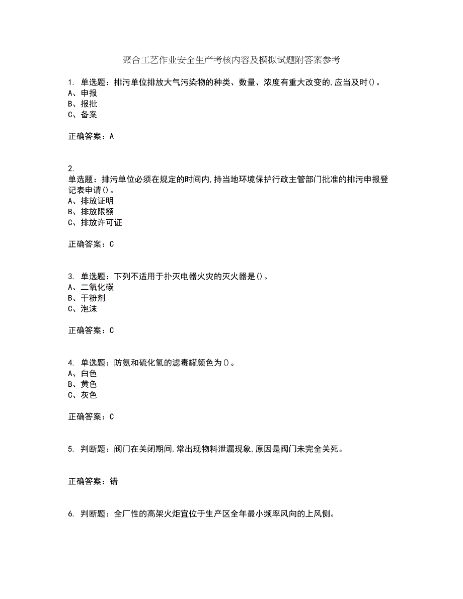 聚合工艺作业安全生产考核内容及模拟试题附答案参考57_第1页