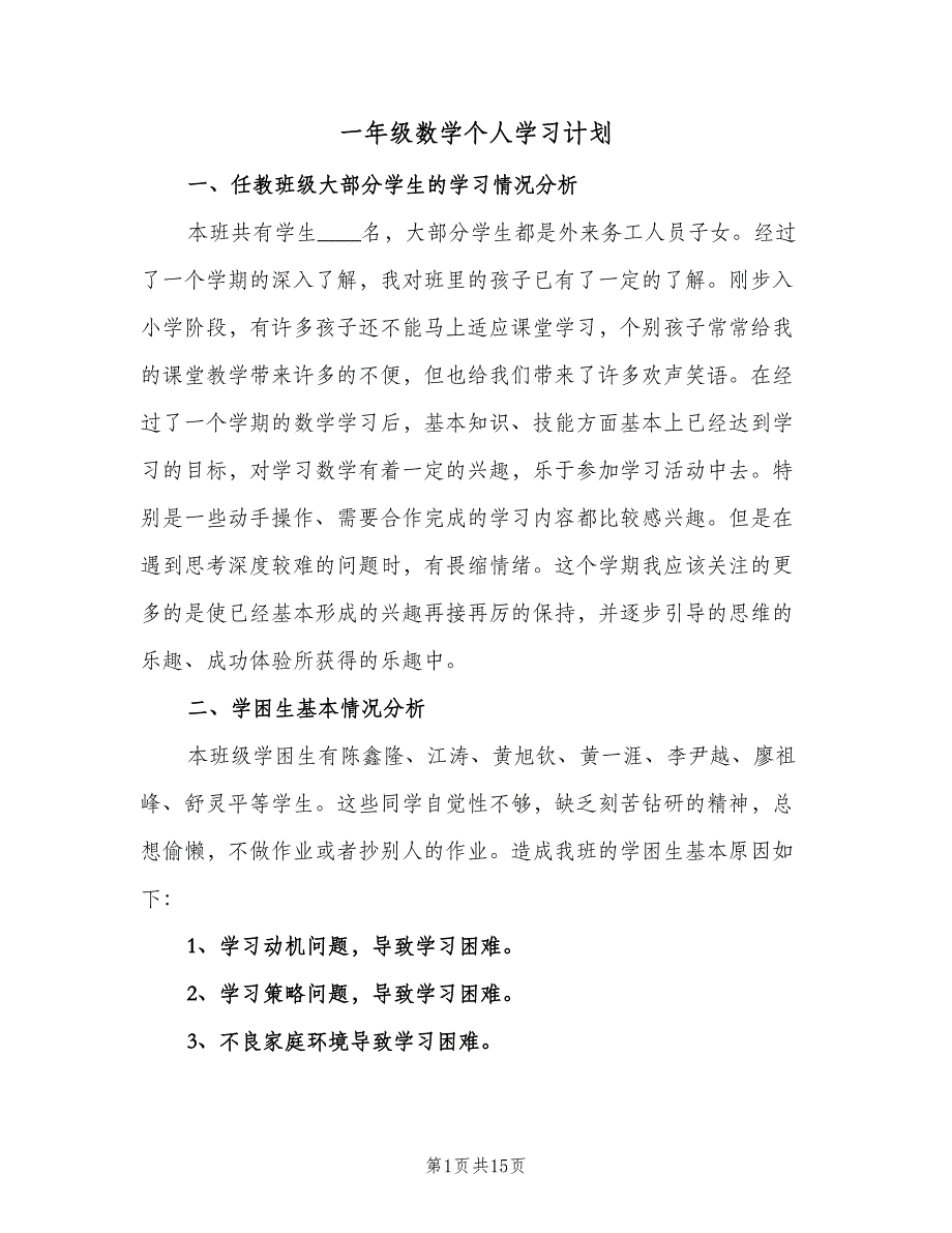 一年级数学个人学习计划（4篇）_第1页