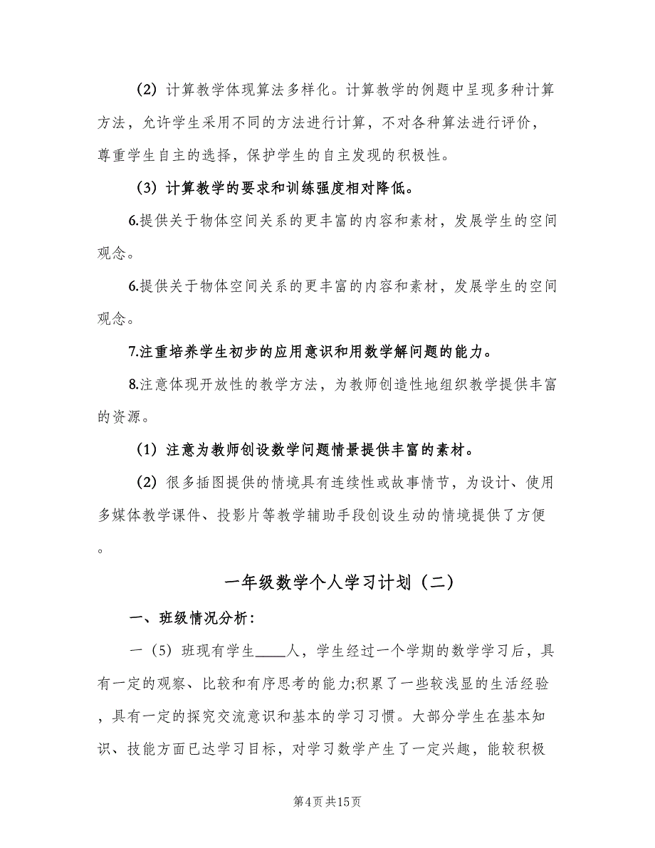 一年级数学个人学习计划（4篇）_第4页