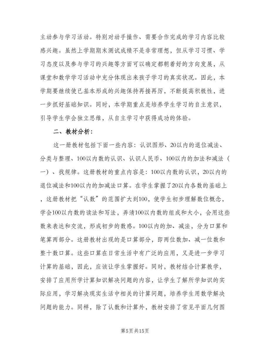 一年级数学个人学习计划（4篇）_第5页