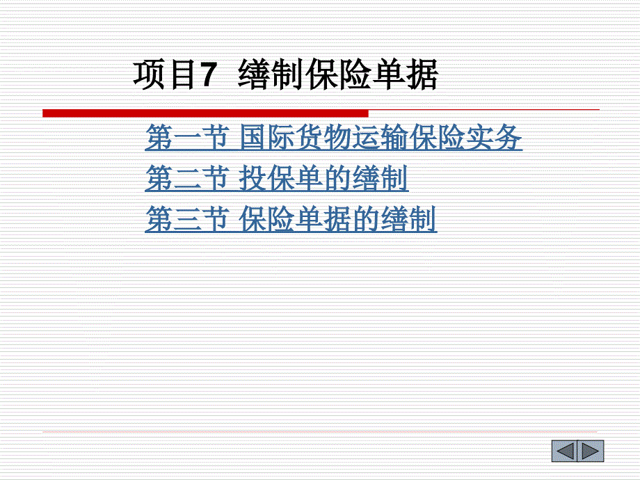 《缮制保险单据》PPT课件.ppt_第1页