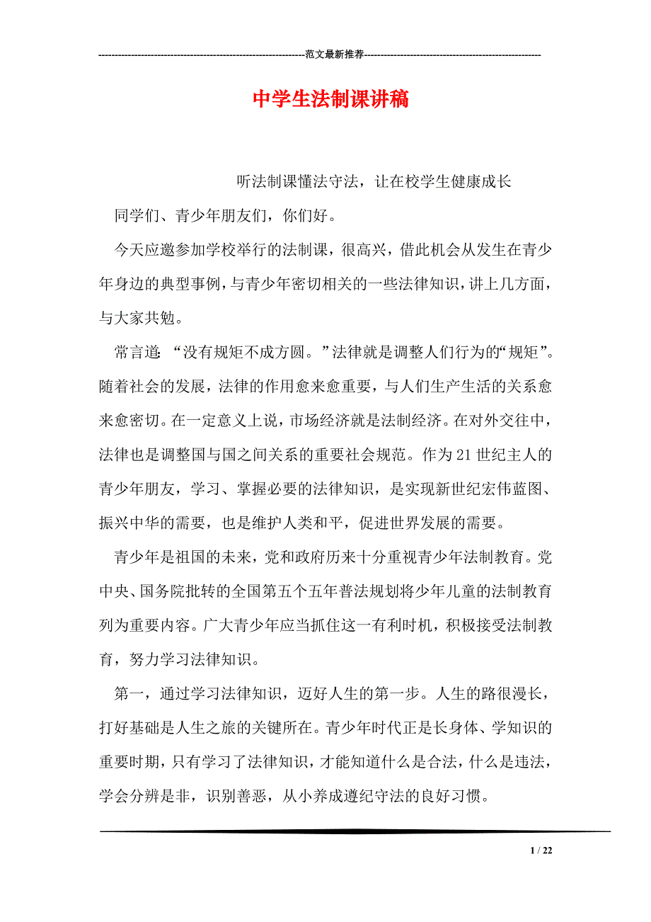 中学生法制课讲稿_第1页