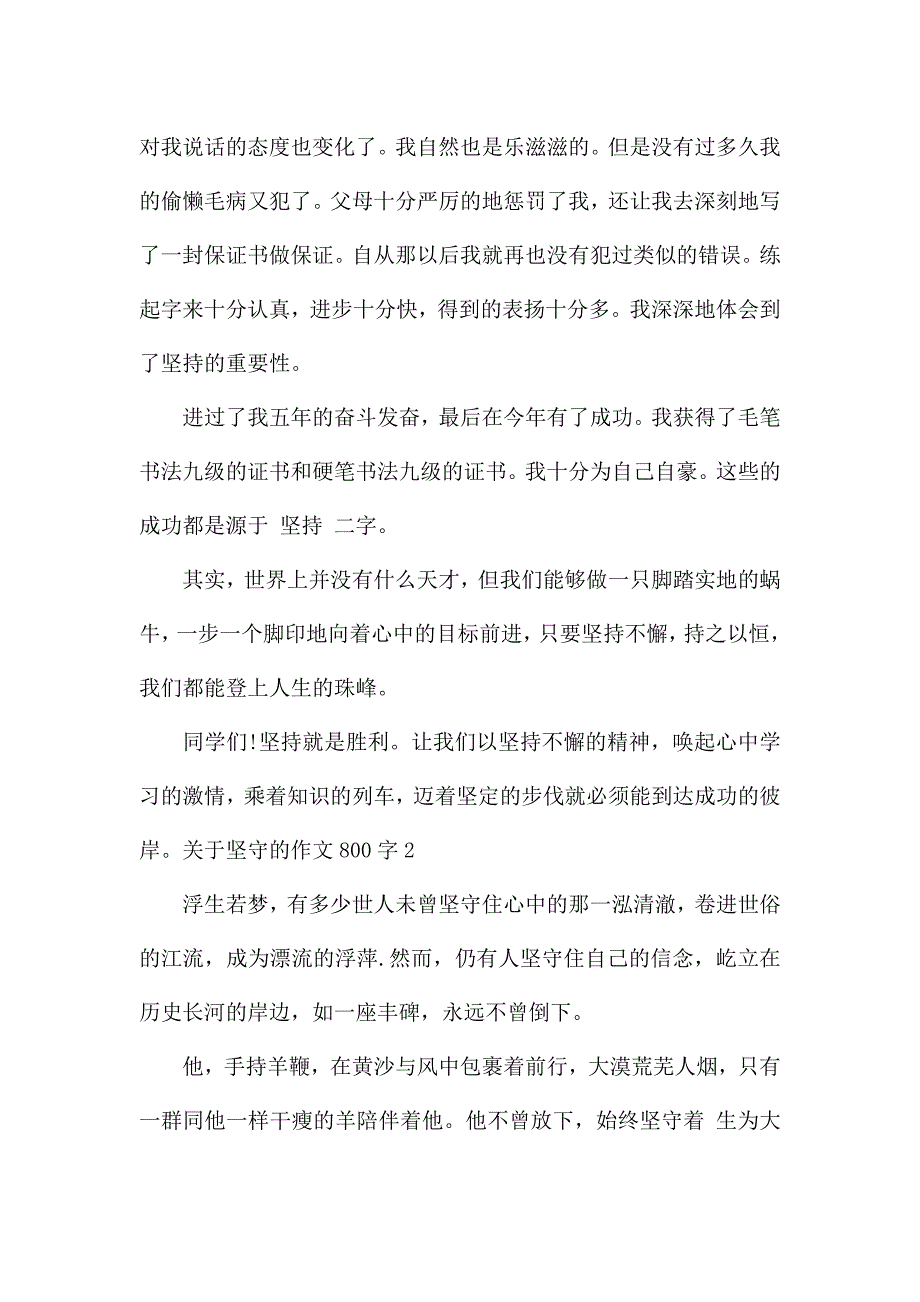 关于坚守的作文800字.docx_第2页