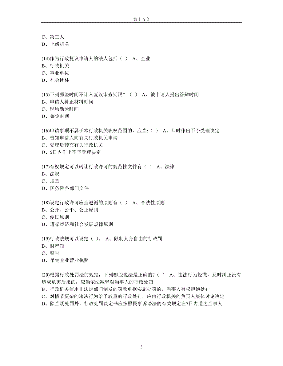 执法考试习题(15).doc_第3页