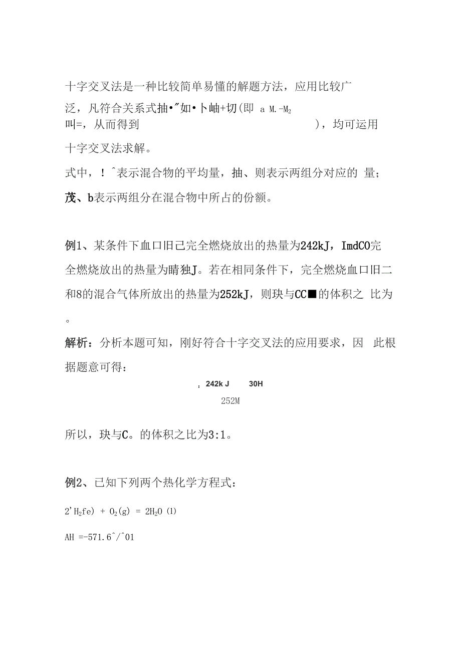 高中化学运用十字交叉法解反应热计算题_第1页