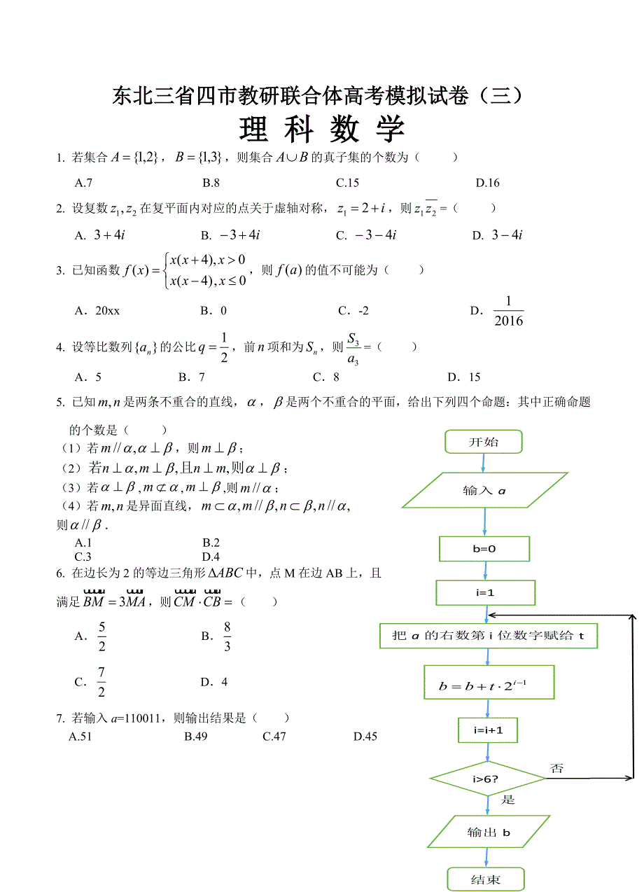 东北三省四市教研联合体高三第三次模拟联考数学理试卷含答案_第1页