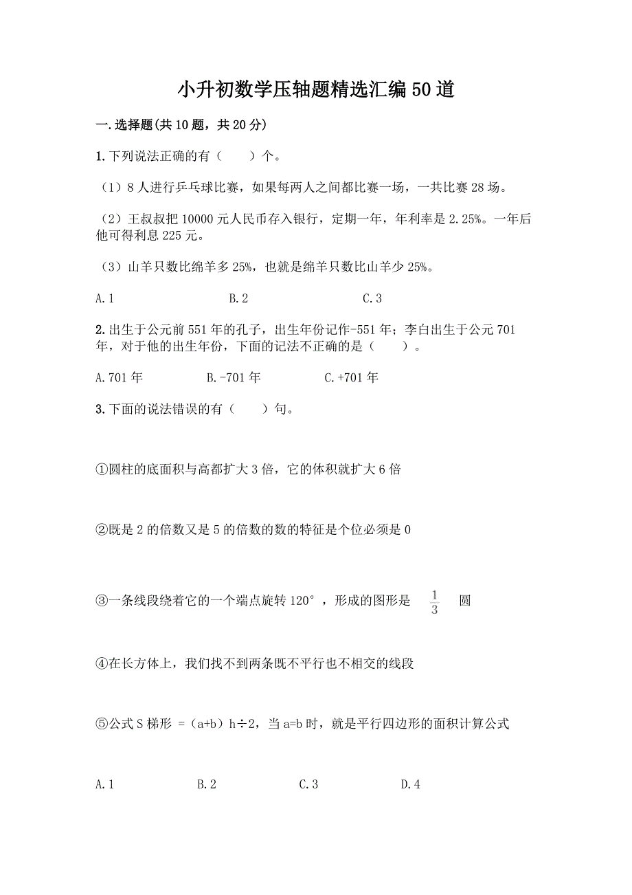 小升初数学压轴题精选汇编50道及答案【必刷】.docx_第1页