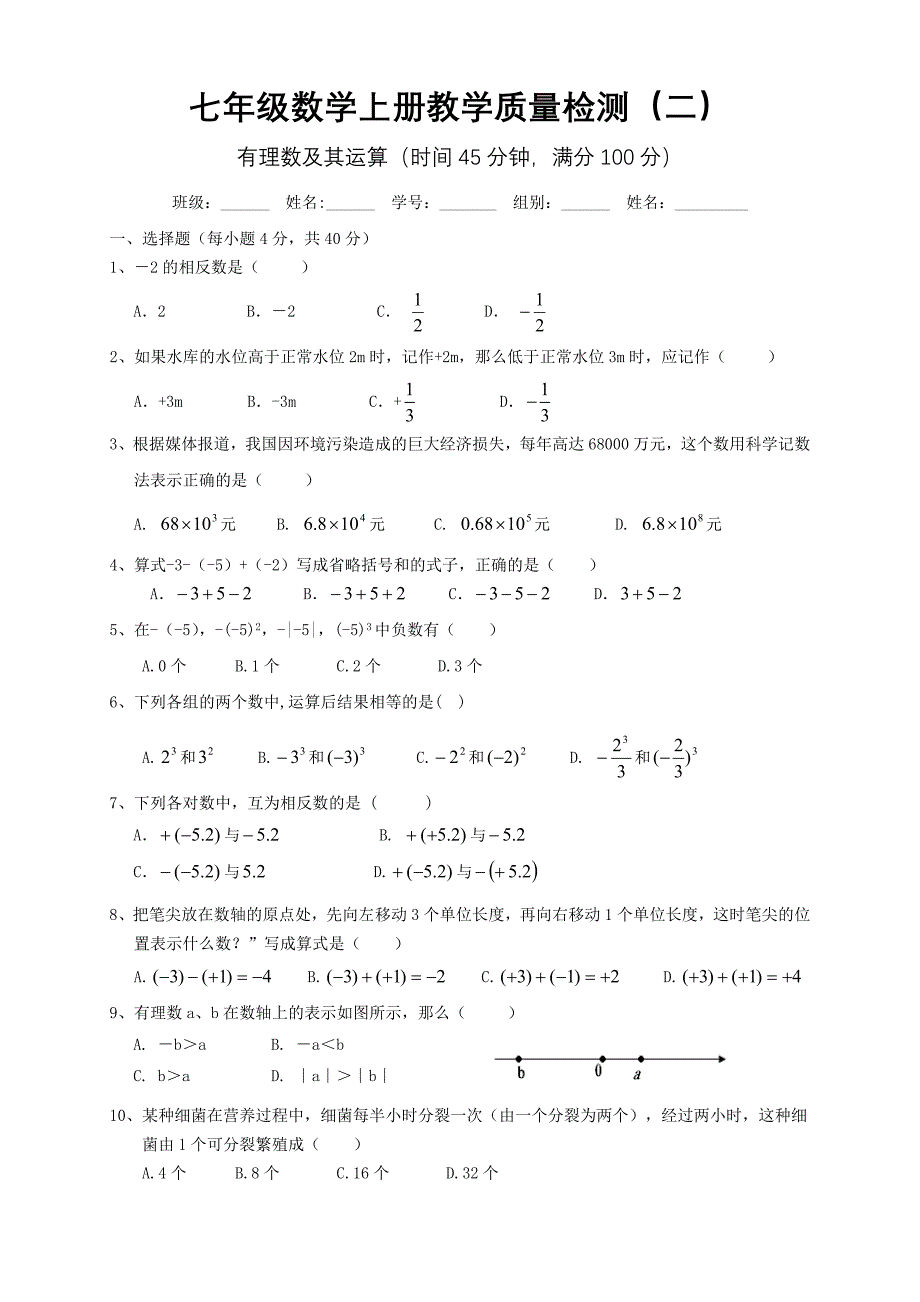 第二章有理数及其运算单元测试试卷.doc_第1页