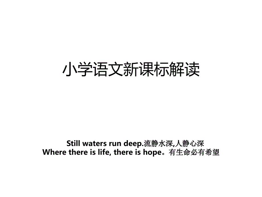 小学语文新课标解读_第1页