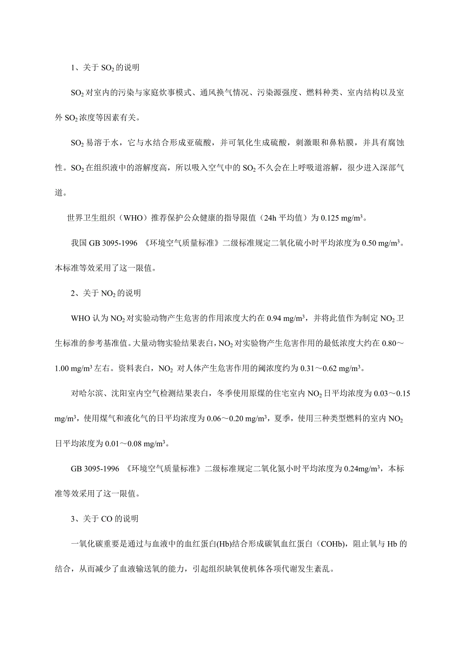 室内空气质量标准编制说明_第3页