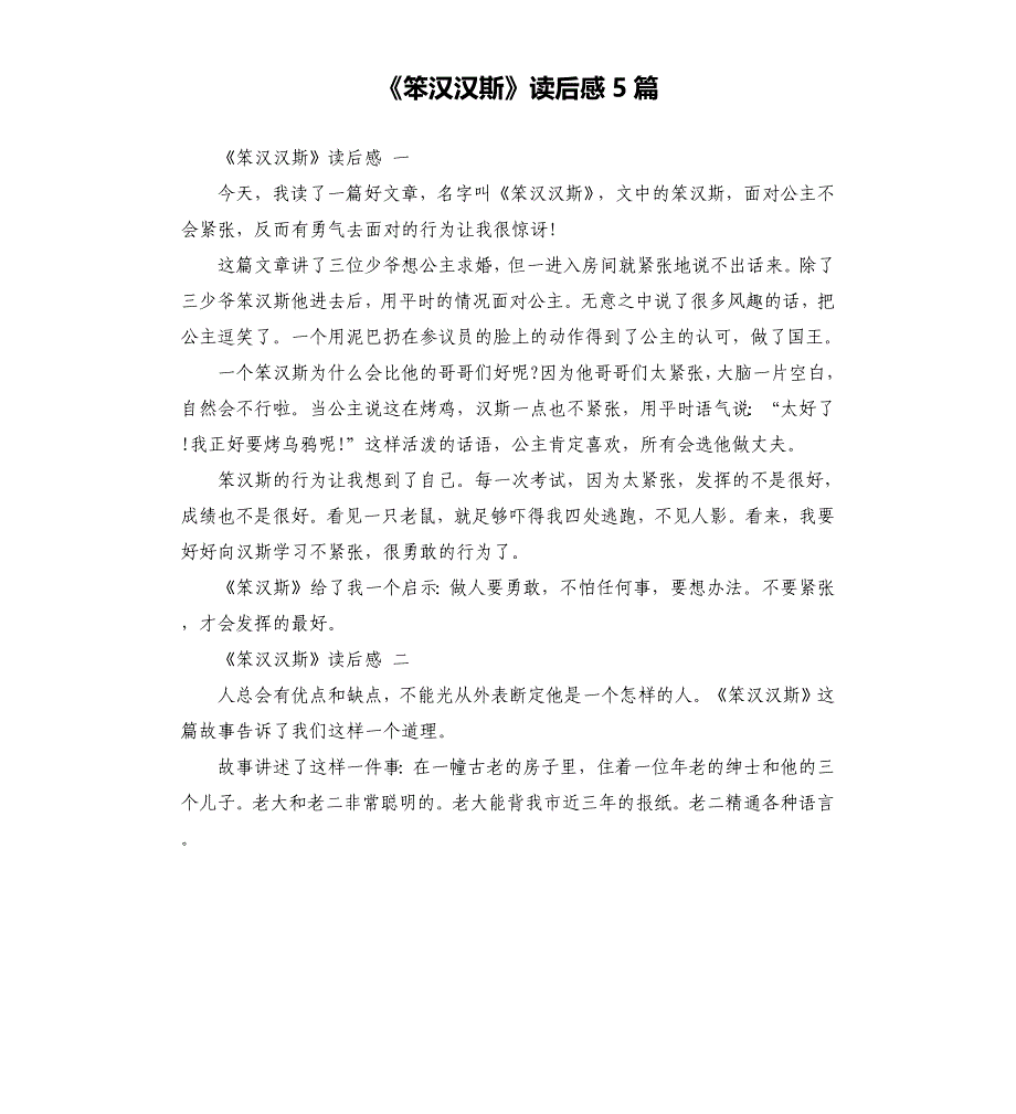 《笨汉汉斯》读后感5篇_第1页