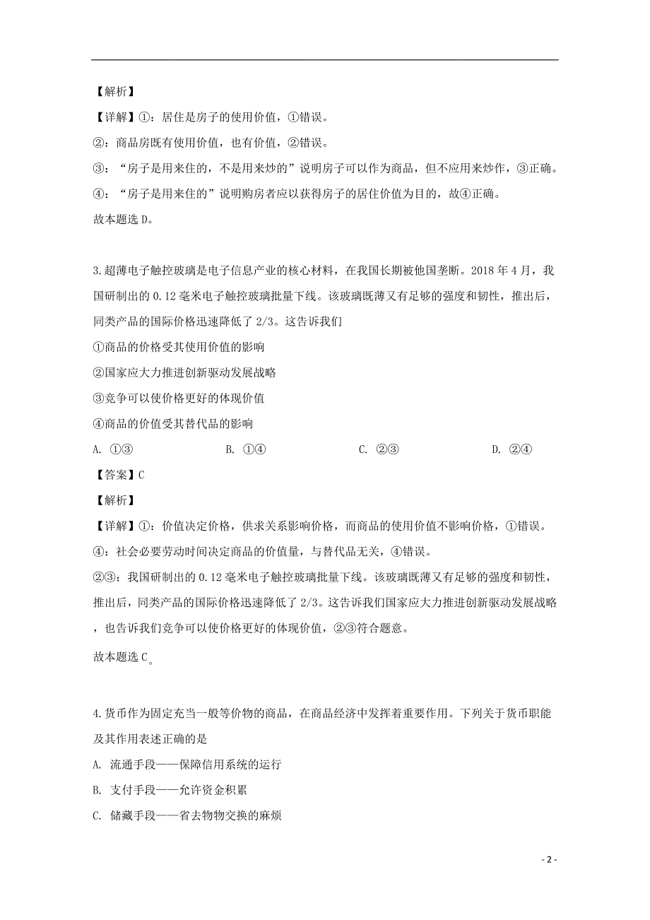 黑龙江省鹤岗市一2019-2020学年高一政治第一次月考试题（含解析）_第2页