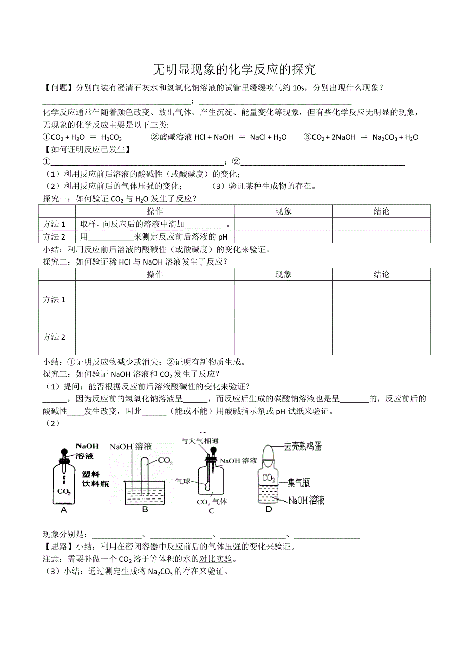 无明显现象的化学反应的探究_第1页