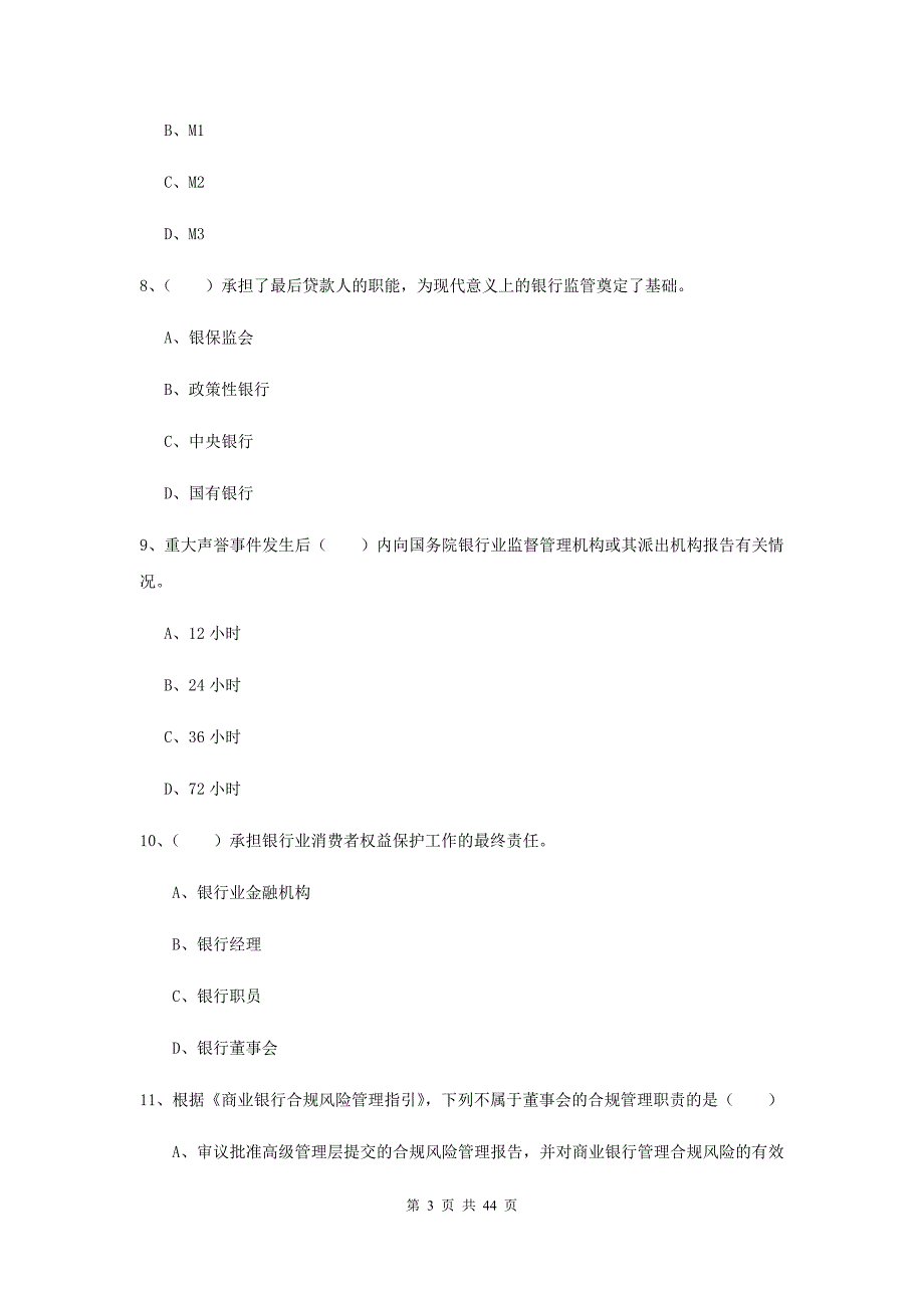 2020年中级银行从业资格证考试《银行管理》考前练习试卷A卷 附答案.doc_第3页