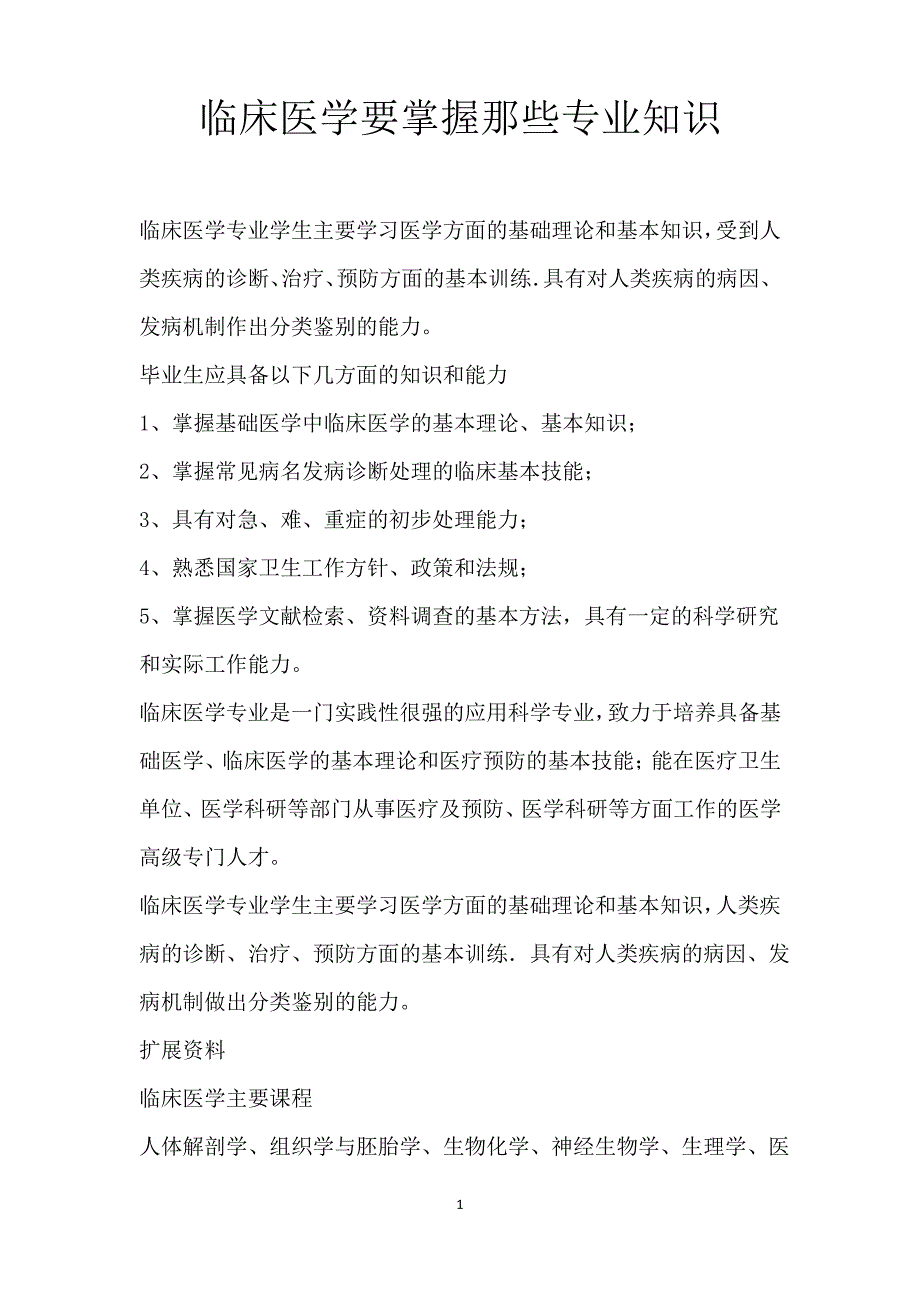 临床医学要掌握那些专业知识_第1页