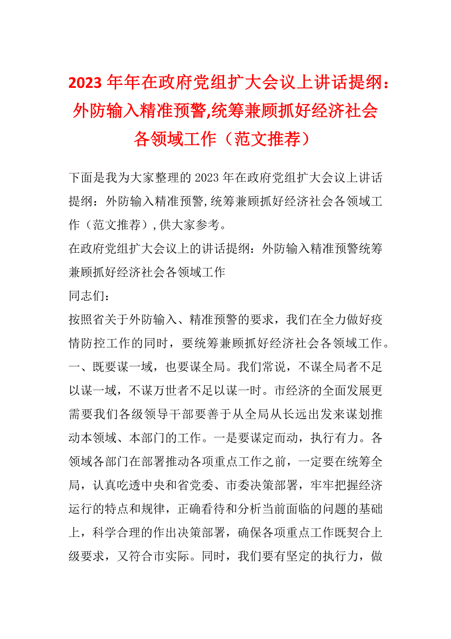 2023年年在政府党组扩大会议上讲话提纲：外防输入精准预警,统筹兼顾抓好经济社会各领域工作（范文推荐）_第1页