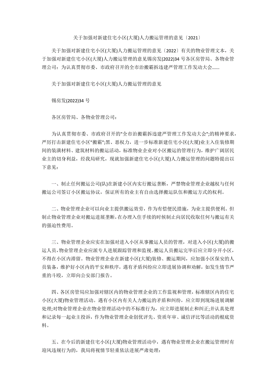 关于加强对新建住宅小区(大厦)人力搬运管理的意见（2021）_第1页