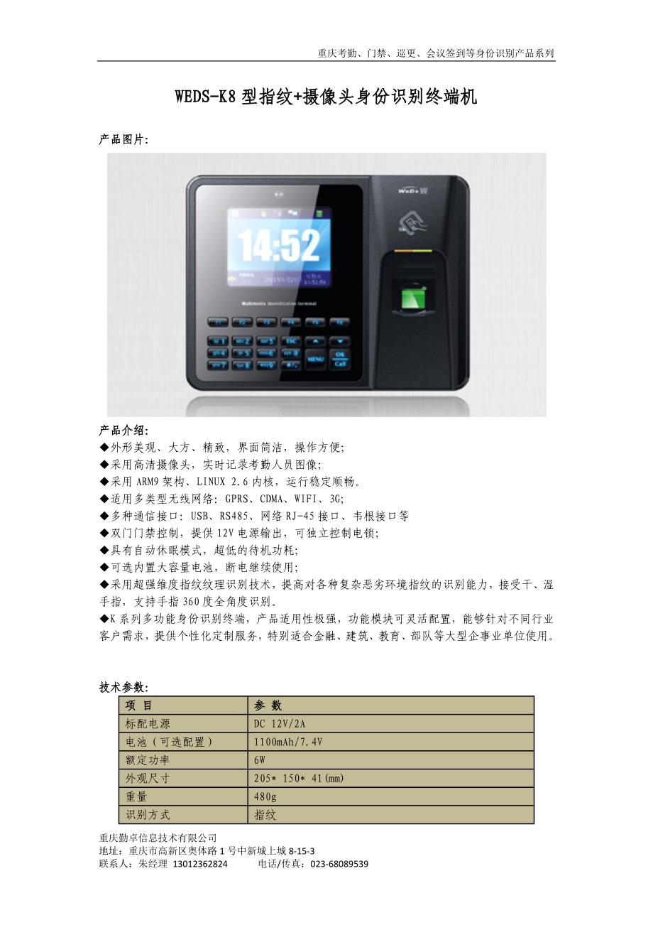 WEDS-K8型指纹+摄像头身份识别终端机.docx_第1页