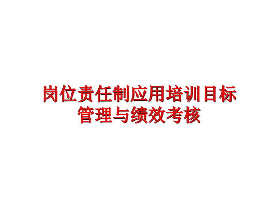 最新岗位责任制应用培训目标与绩效考核ppt课件_第1页