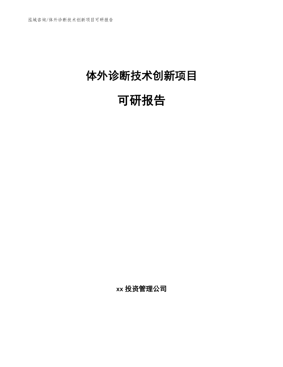 体外诊断技术创新项目可研报告_第1页