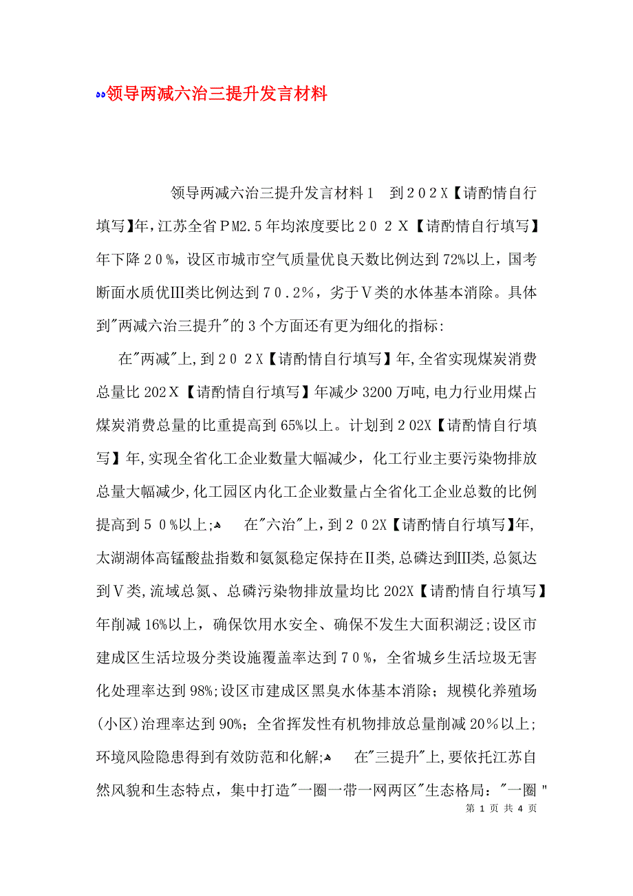 领导两减六治三提升发言材料_第1页