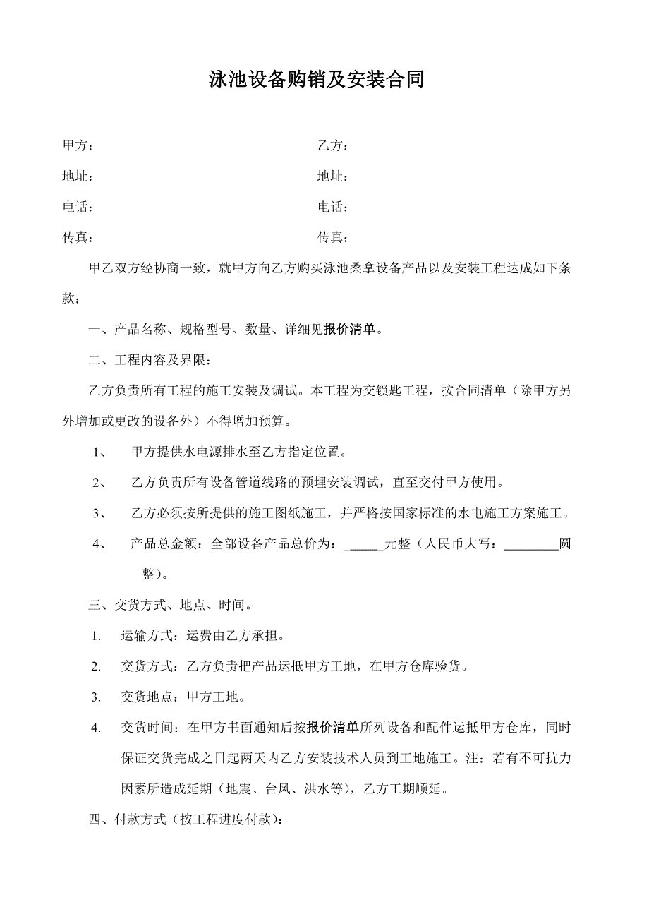 泳池设备购销及安装合同_第1页