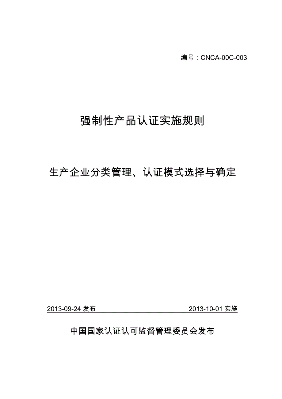 CNCA-00C-003生产企业分类管理_第1页