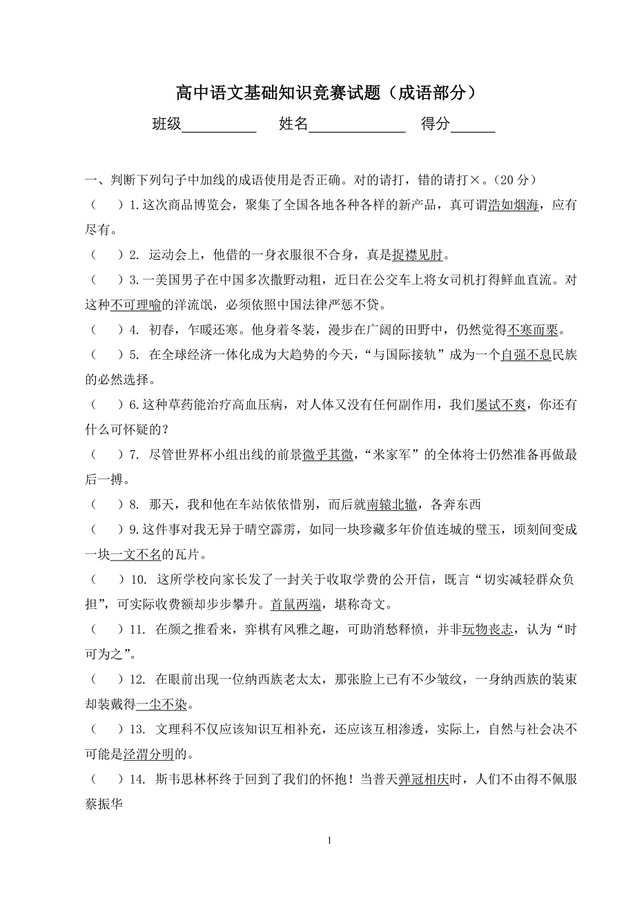 高中语文基础知识竞赛试题（成语部分）_第1页