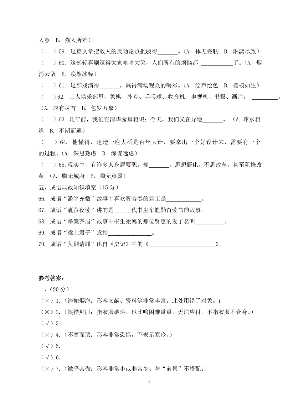 高中语文基础知识竞赛试题（成语部分）_第3页