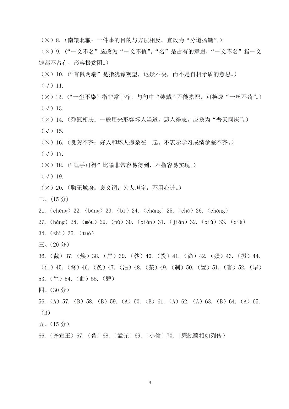 高中语文基础知识竞赛试题（成语部分）_第4页