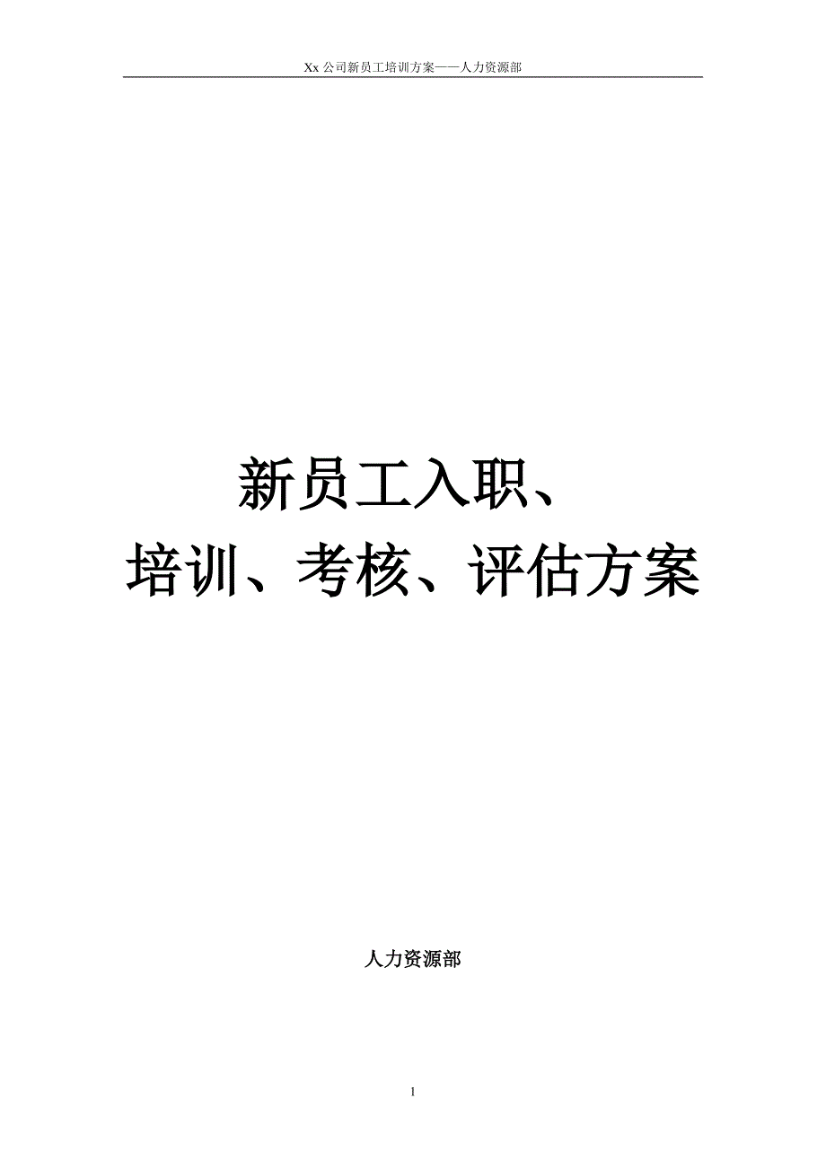 06--新员工入职培训评估(表)方案-91-(IceSmi_第1页