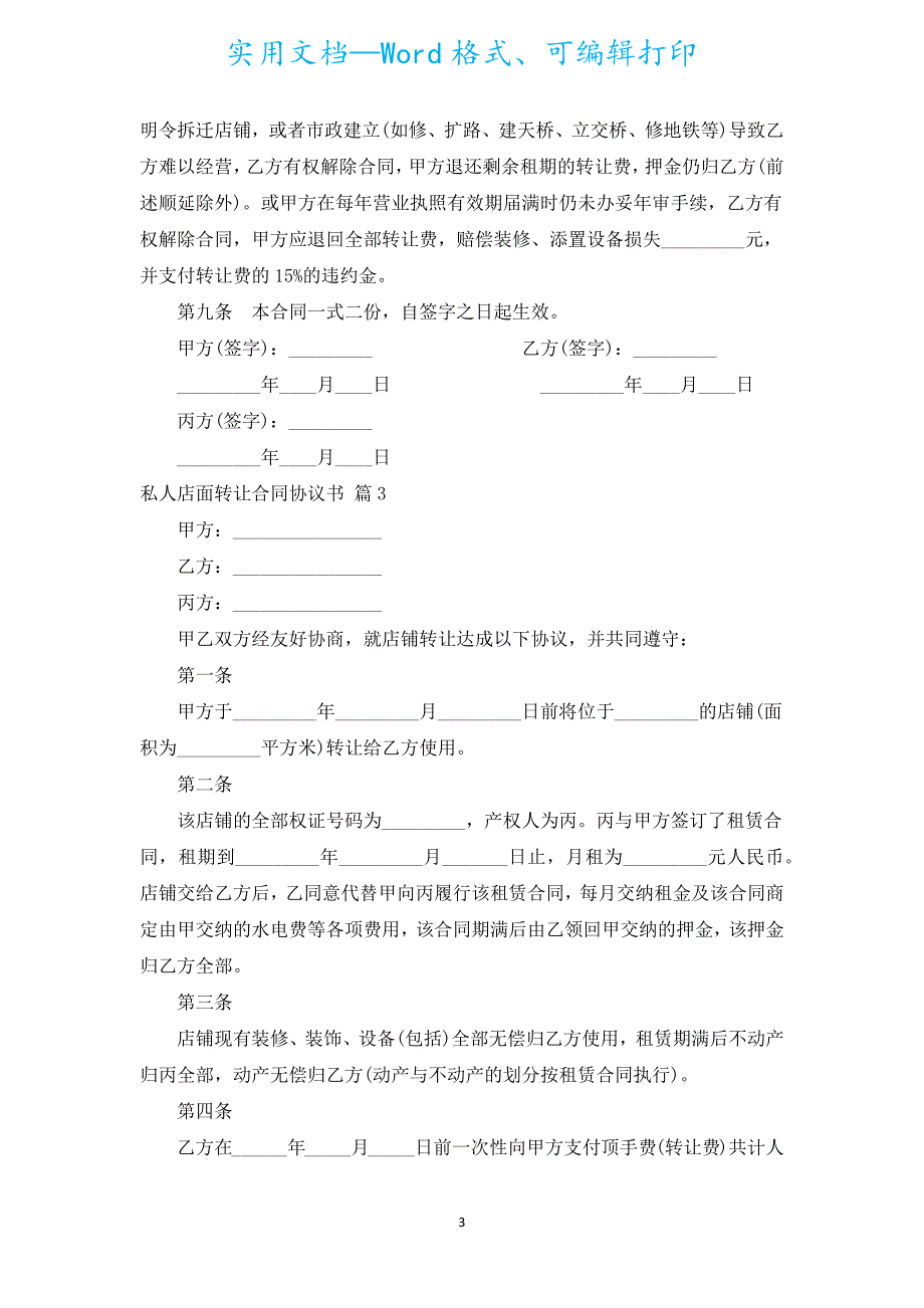 私人店面转让合同协议书（汇编5篇）.docx_第3页