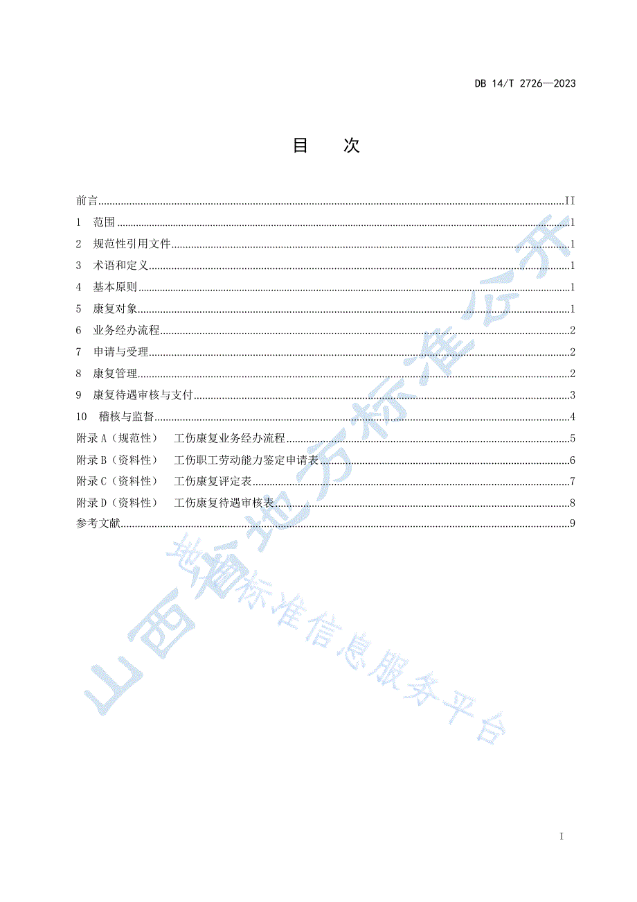 DB14_T 2726—2023工伤康复业务经办规范_第3页