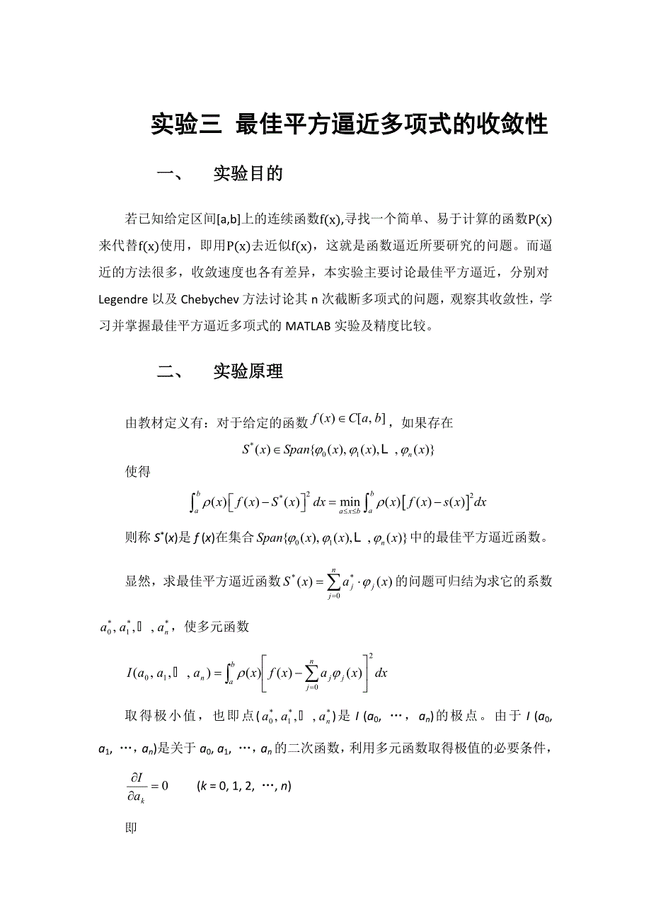 实验三最佳平方逼近多项式的收敛性_第1页
