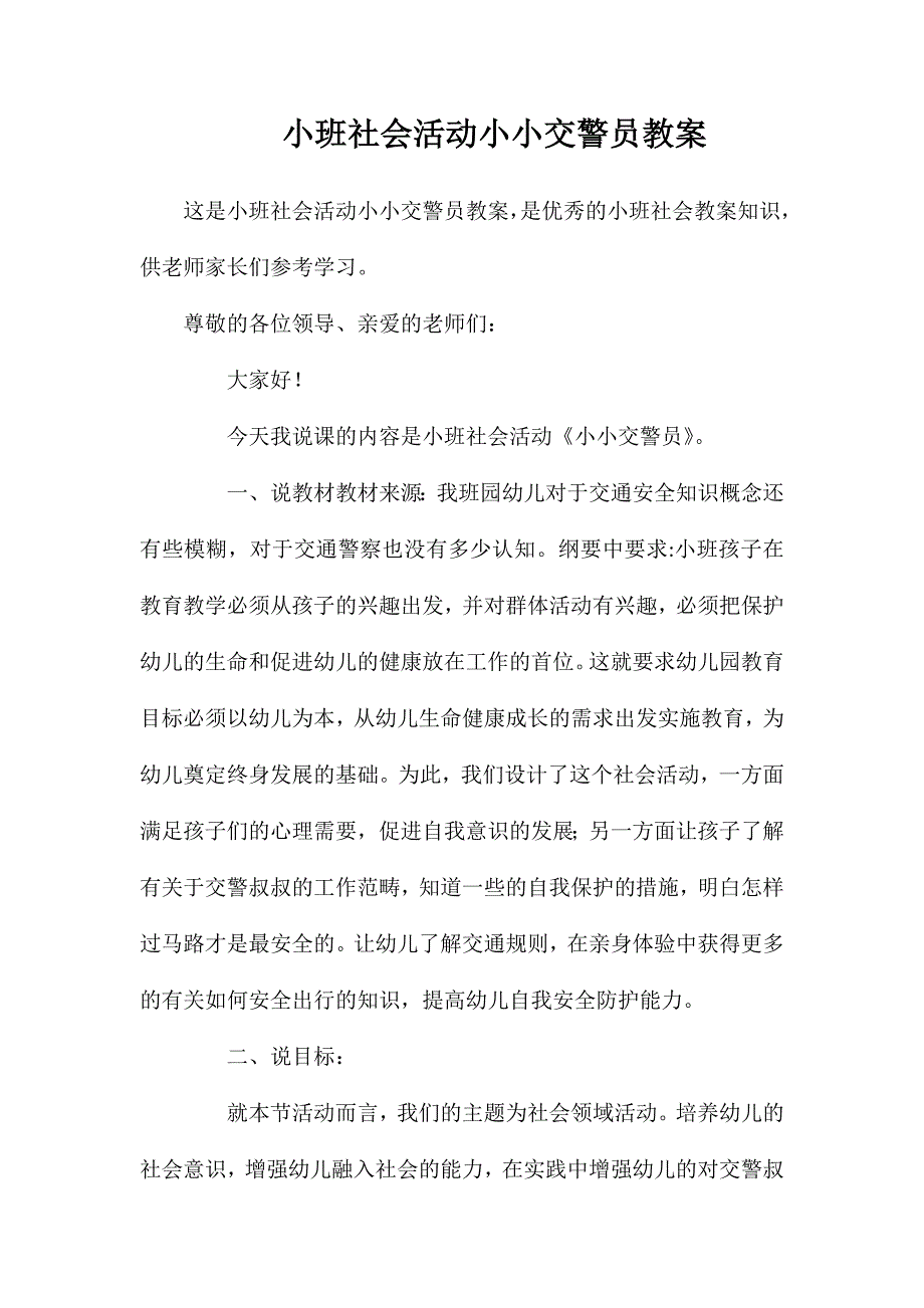 小班社会活动小小交警员教案_第1页