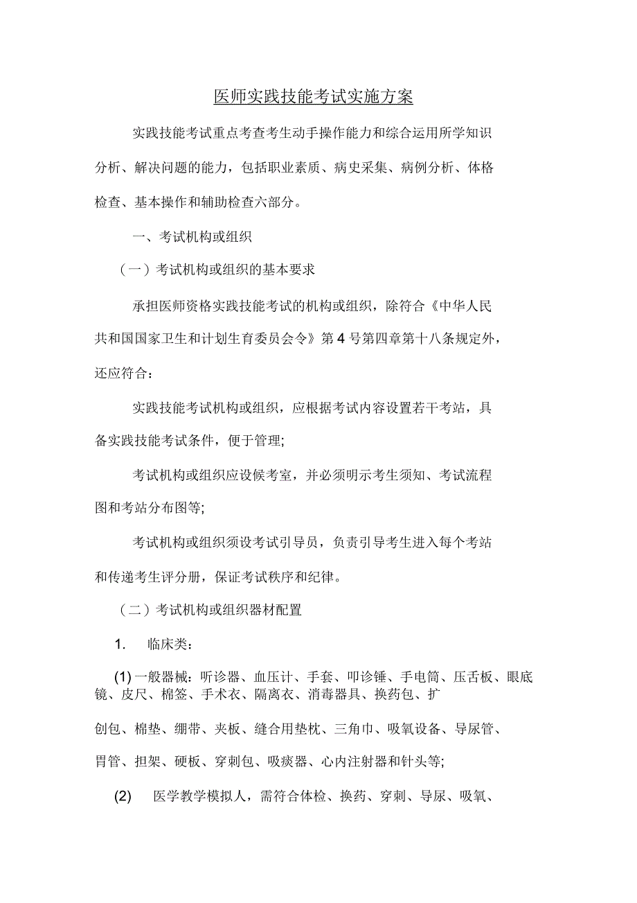 医师实践技能考试实施方案_第1页