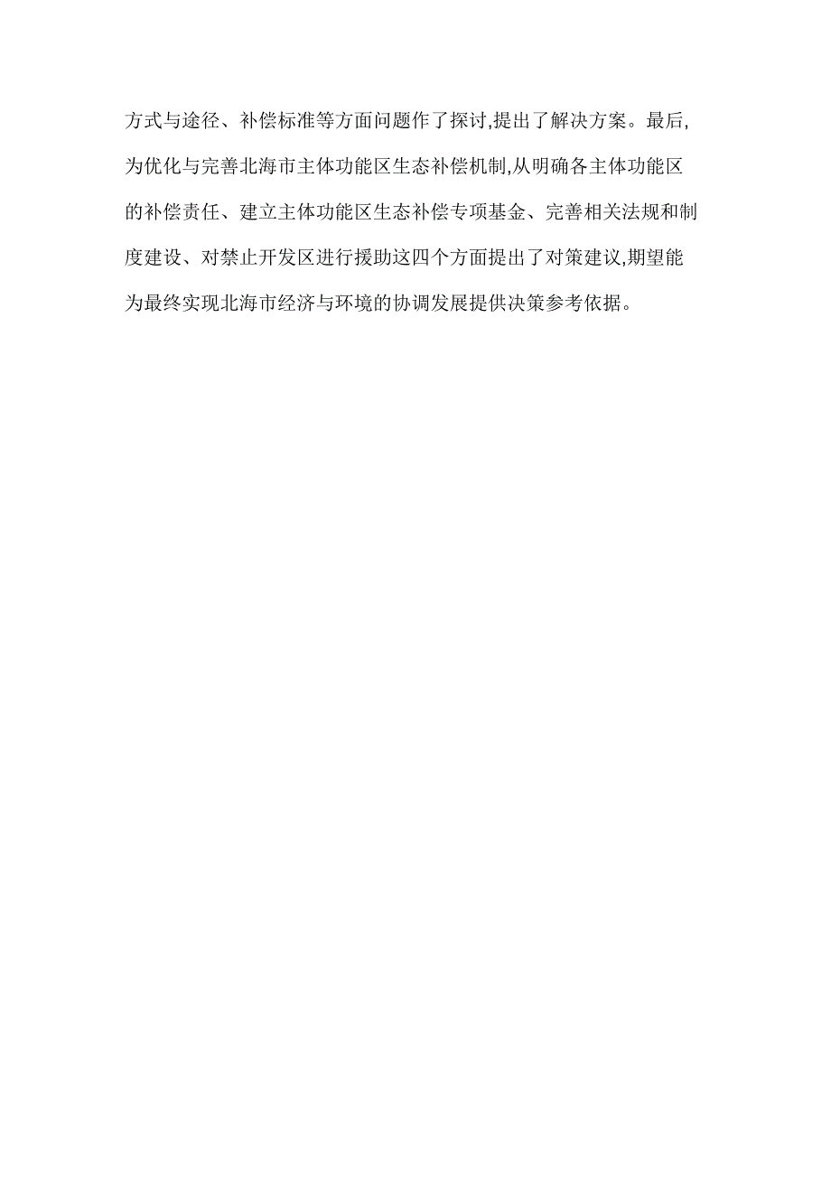 主体功能区划下广西北海市生态补偿机制研究_第2页