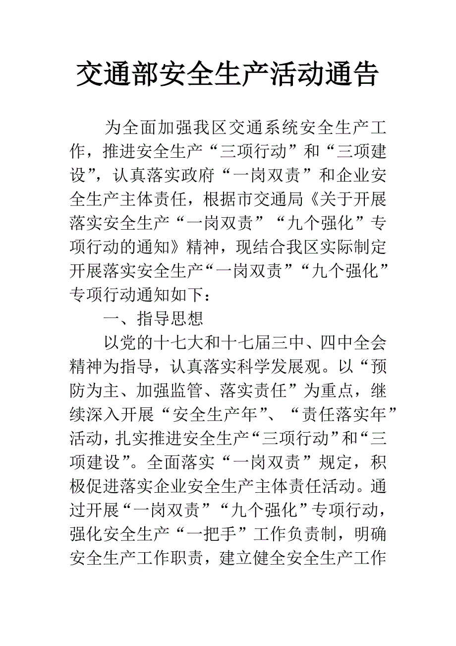 交通部安全生产活动通告.docx_第1页