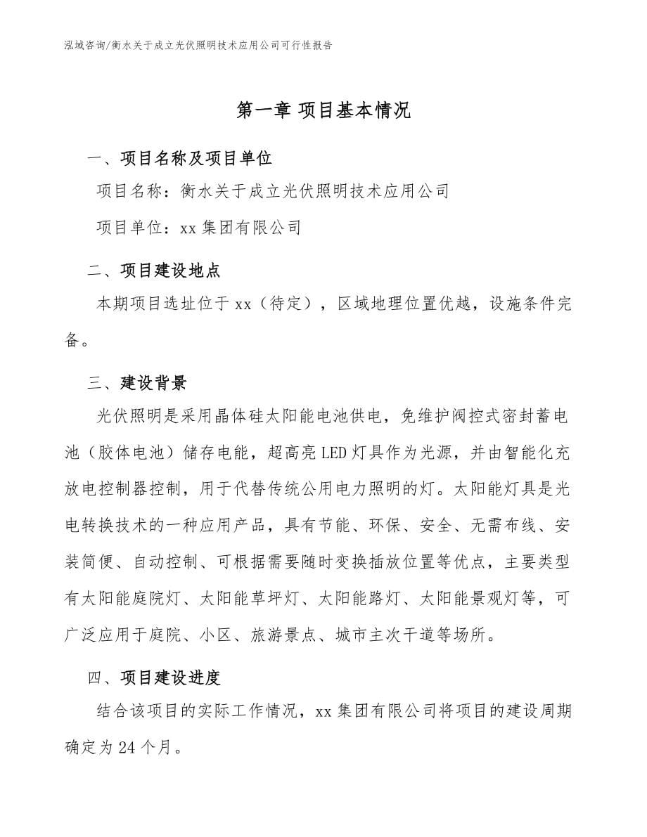 衡水关于成立光伏照明技术应用公司可行性报告模板参考_第5页