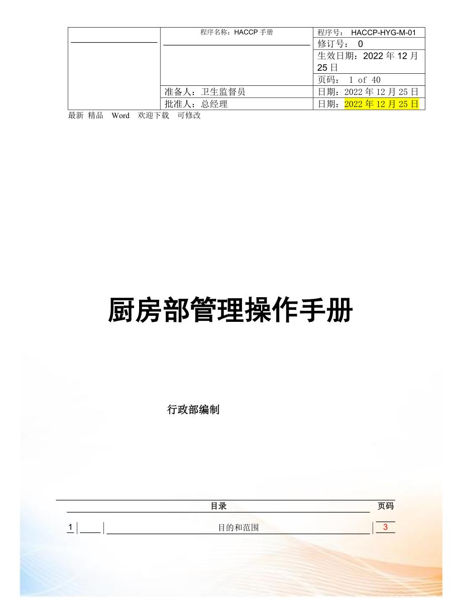 某酒店厨房部管理操作手册_第1页