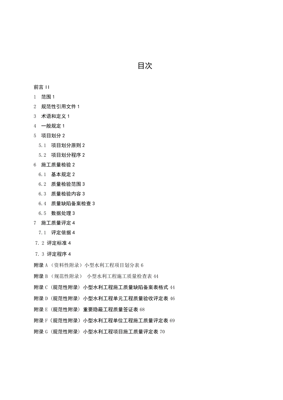 小型水利工程施工质量检验与评定规程_第3页