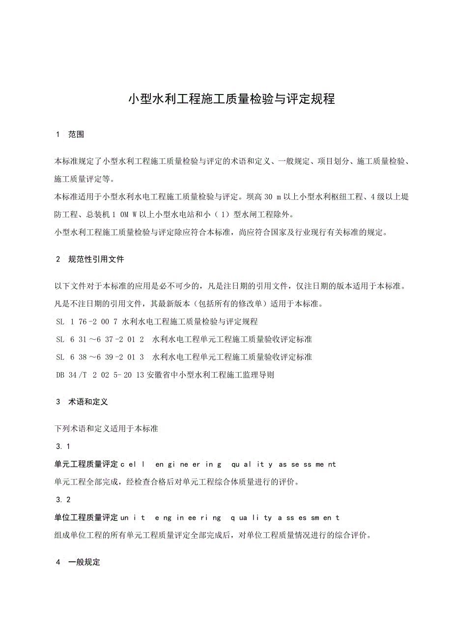 小型水利工程施工质量检验与评定规程_第5页