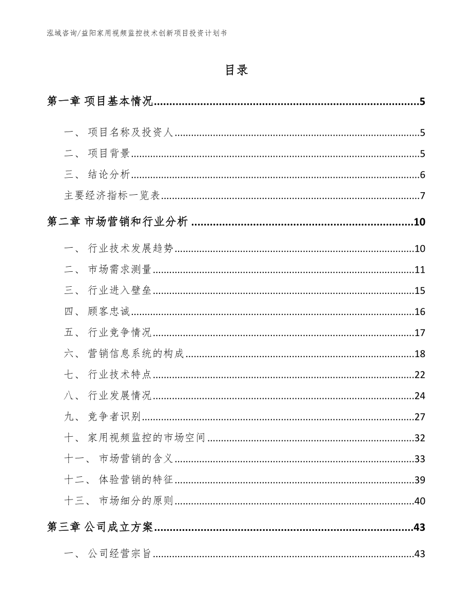 益阳家用视频监控技术创新项目投资计划书范文_第1页