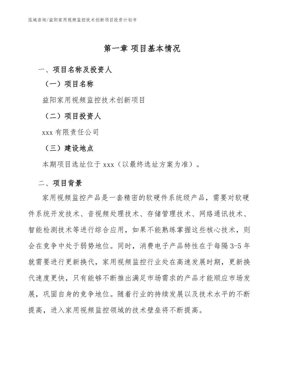 益阳家用视频监控技术创新项目投资计划书范文_第5页