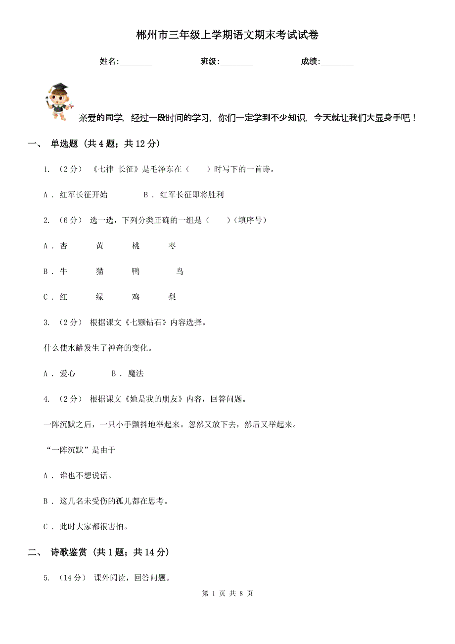 郴州市三年级上学期语文期末考试试卷_第1页