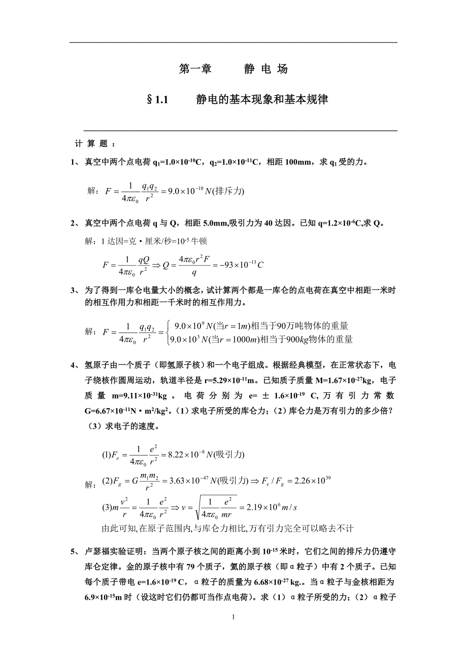 电磁学赵凯华陈熙谋第二版课后答案_第1页