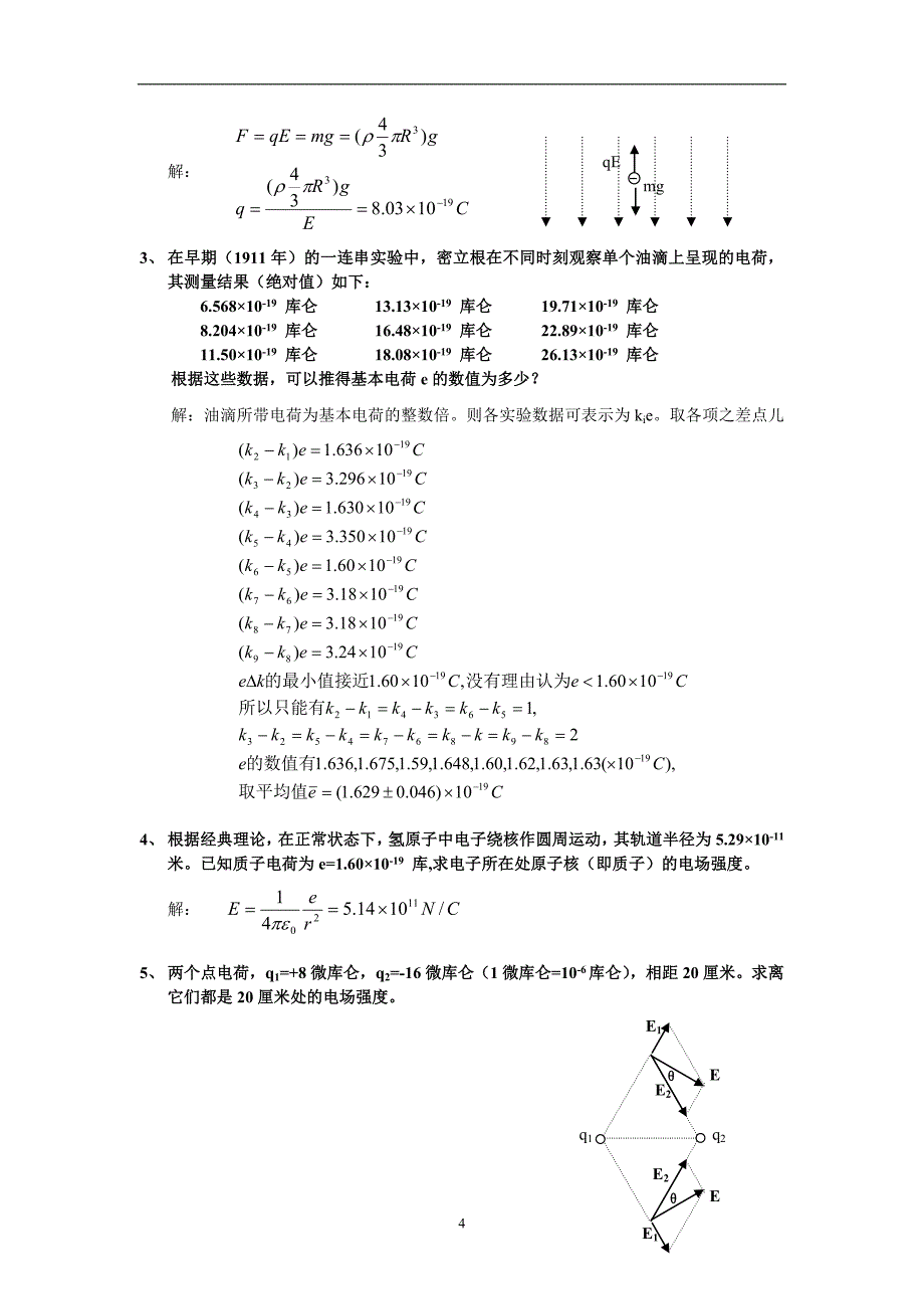 电磁学赵凯华陈熙谋第二版课后答案_第4页