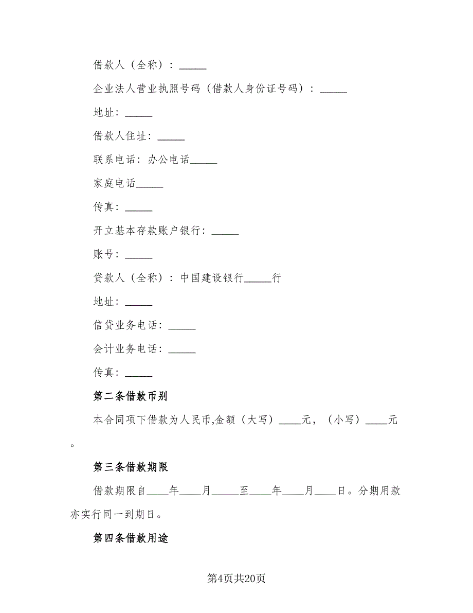 汽车消费借款合同（4篇）.doc_第4页