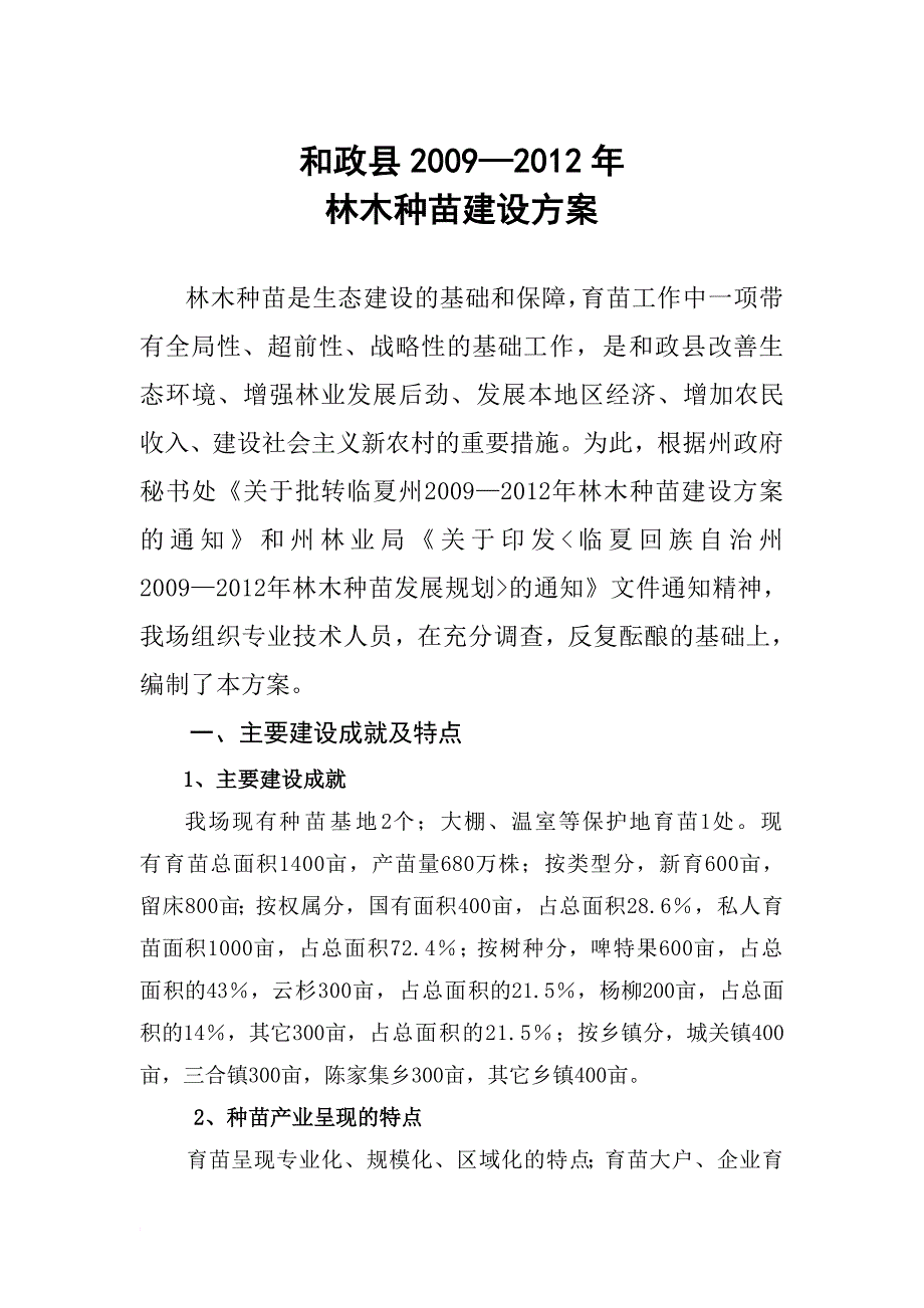 最新2.和政县林木种苗发展规划_第1页